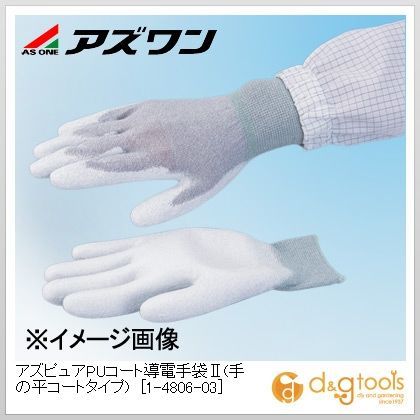アズピュアPUコート導電手袋II(手の平コートタイプ) 静電対策手袋