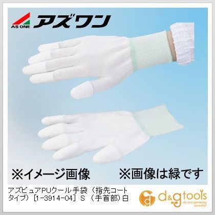 アズピュアPUクール手袋(指先コートタイプ) 5対策用手袋 (手首部)白 S 1-3914-04 10双