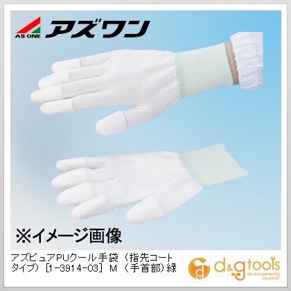 アズピュアPUクール手袋(指先コートタイプ) 5S対策用手袋 (手首部)緑 M 1-3914-03 10双