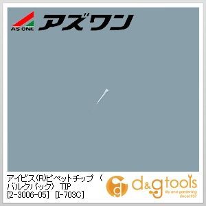 アイビス(R)ピペットチップ（バルクパック)TIP［I-703C］ ナチュラル 2-3006-05 1000本