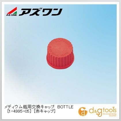 メディウム瓶用交換キャップ［赤キャップ］ 1-4995-05 1