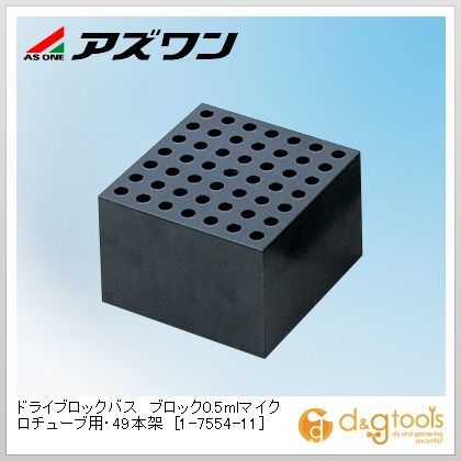 ドライブロックバスブロック0.5mlマイクロチューブ用・49本架 1-7554-11 1