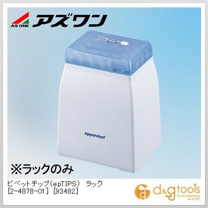 ピペットチップ(epTIPS)ラック［93482］※1 0.1?20μl 2-4878-01 96本