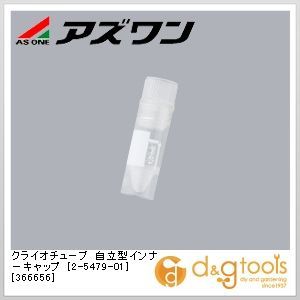 クライオチューブ自立型インナーキャップ[366656] 42×12.5mm 2-5479-01 10包