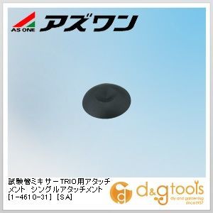 試験管ミキサーTRIO用アタッチメントシングルアタッチメント[SA] 1-4610-31 1