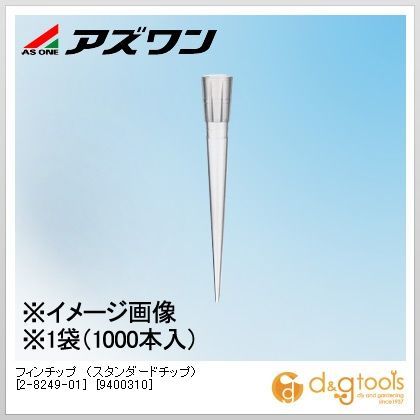 フィンチップ（スタンダードチップ）[9400310] 2-8249-01 1000本
