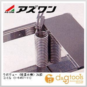 ラボヴュー(恒温水槽)冷却コイル 1-5457-11 1