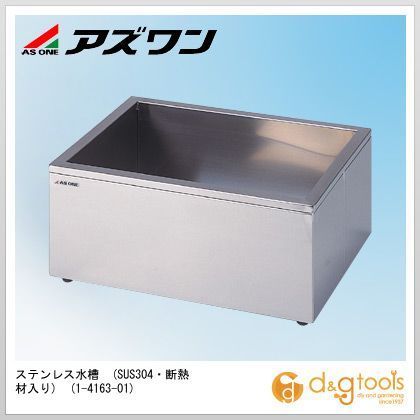 ステンレス水槽(SUS304・断熱材入り) 1-4163-01 1