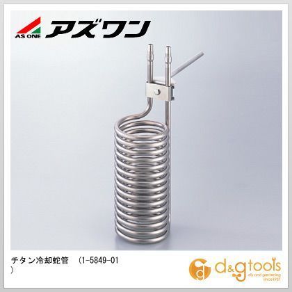 チタン冷却蛇管 1-5849-01 1