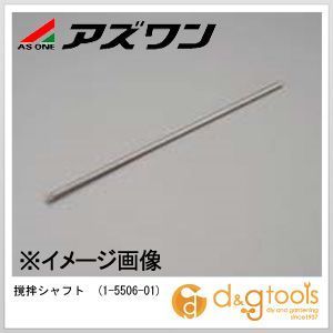 撹拌シャフト 1-5506-01 1