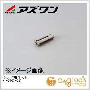 チャック用コレット 1-5507-02 1