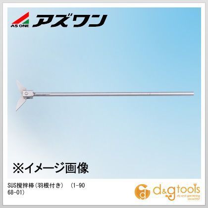 SUS撹拌棒(羽根付き) 1-9068-01 1