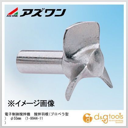 電子制御撹拌機撹拌羽根(プロペラ型) φ55mm 1-9944-11 1