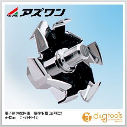 電子制御撹拌機撹拌羽根(溶解型) φ42mm 1-9944-13 1