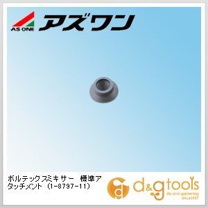 ボルテックスミキサー標準アタッチメント 1-8797-11 1