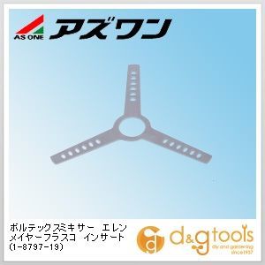 ボルテックスミキサーエレンメイヤーフラスコインサート 1-8797-19 1