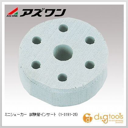 ミニシェーカー試験管インサート 1-3191-25 1