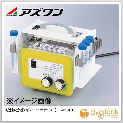 高速振とう機（キュートミキサー） 1-9425-01 1