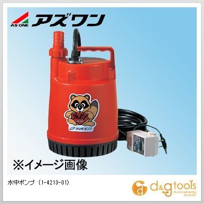 水中ポンプ 1-4213-01 1