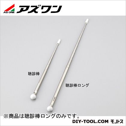 検査用聴診棒ロング 1-3620-02 1