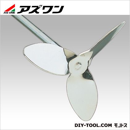 攪拌機プロペラ型撹拌羽根(3枚羽根) 羽根径/φ140、シャフト/φ10×550 1-3731-13 1