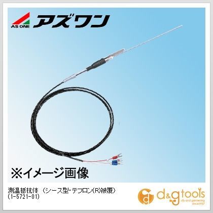 測温抵抗体（シース型・テフロン(R)被覆） 1-5721-01 1