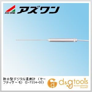 防水型デジタル温度計(セーフティサーモ) 2-7224-03 1
