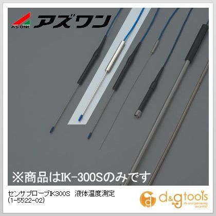 センサプローブIK300S液体温度測定 1-5522-02 1