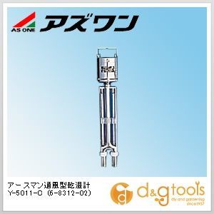 アースマン通風型乾湿計Ｙ－５０１１－Ｃ 6-8312-02 1