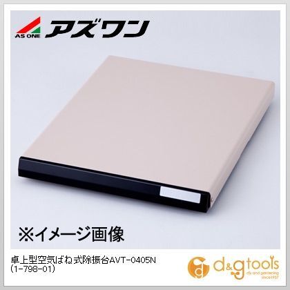 卓上型空気ばね式除振台AVT-0405N 1-798-01 1