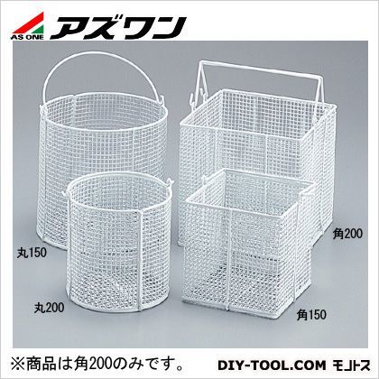 洗浄カゴ(コーティングタイプ) 角200mm 200×200×200mm 7-5615-02 1個