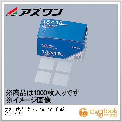 マツナミカバーグラス18×18 2-176-01 1000枚