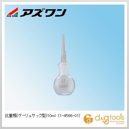 比重瓶(ゲーリュサック型)10ml 1-4566-01 1