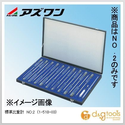 標準比重計NO.2 1-518-03 1