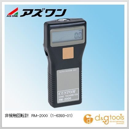 非接触回転計RM-2000 1-6393-01 1