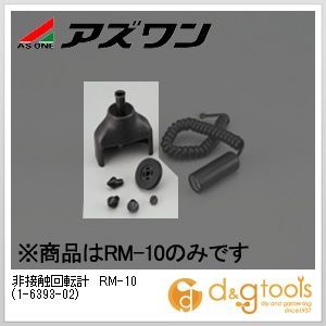非接触回転計RM-10 1-6393-02 1