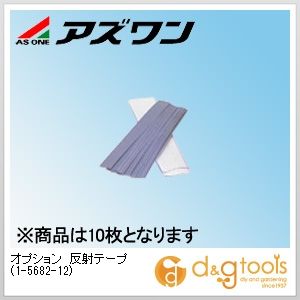 オプション反射テープ 1-5682-12 10枚