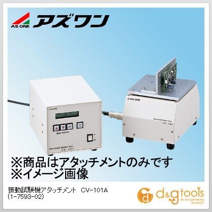 振動試験機アタッチメントCV-101A 1-7593-02 1