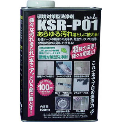 環境対策型洗浄剤 ケセル1ワン