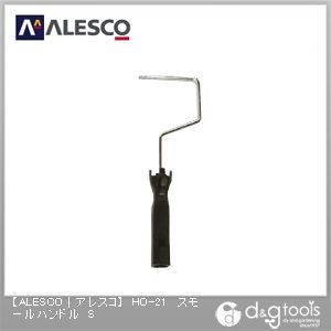 スモールハンドル S HO-21 1