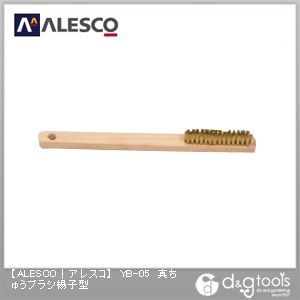 真ちゅうブラシ楊子型 YB-05 1