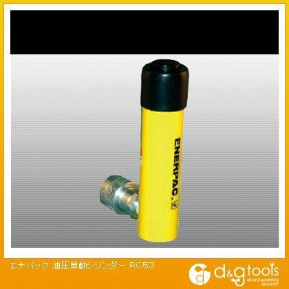 油圧単動シリンダー RC53 1