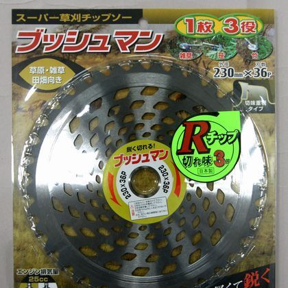 草刈チップソーブッッシュマン