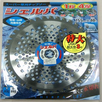 草刈チップソーシェルパ