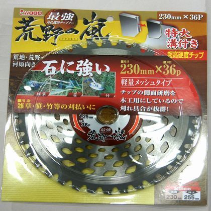 草刈チップソー荒野の嵐