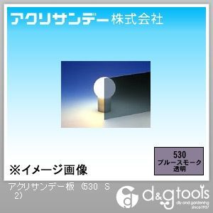 ブルースモーク 320×550×2(mm) 530 S 2