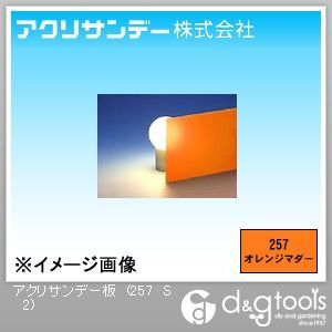 オレンジマダー 320×550×2(mm) 257 S 2 1点