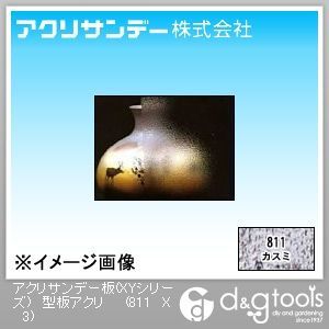 型板アクリ(アクリル板) カスミ 300×450×3(mm) 811 X 3 1