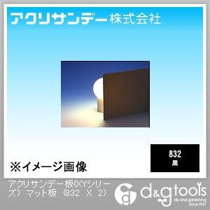 マット板(アクリル板) 黒 300×450×2(mm) 832 X 2 1