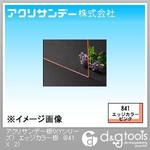 エッジカラー板(アクリル板) ピンク 300×450×2(mm) 841 X 2 1